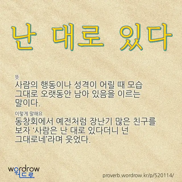 “난 대로 있다” 글씨와 뜻·예문이 완성된 속담 영상 포스터