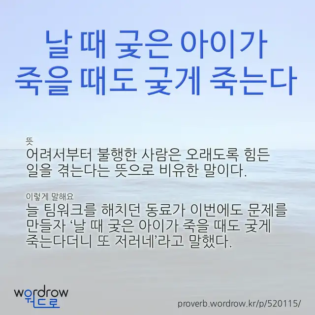 “날 때 궂은 아이가 죽을 때도 궂게 죽는다” 글씨와 뜻·예문이 완성된 속담 영상 포스터