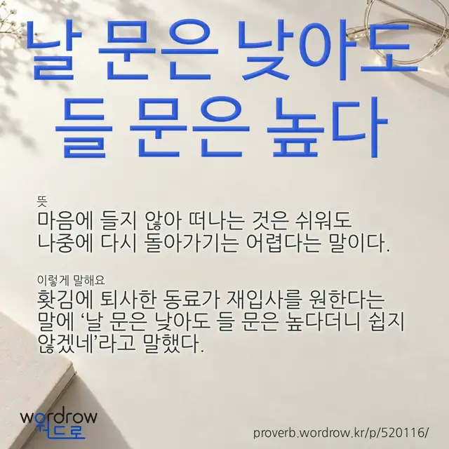 “날 문은 낮아도 들 문은 높다” 글씨와 뜻·예문이 완성된 속담 영상 포스터
