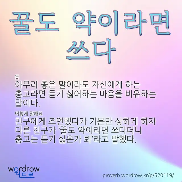 “꿀도 약이라면 쓰다” 글씨와 뜻·예문이 완성된 속담 영상 포스터