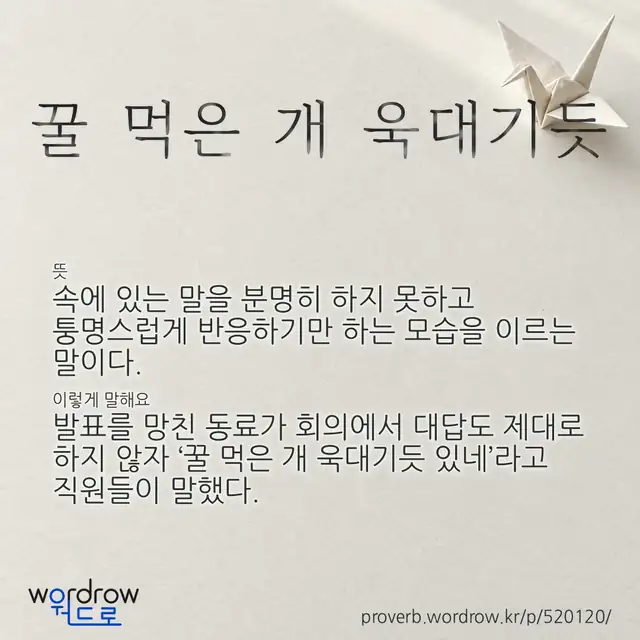 “꿀 먹은 개 욱대기듯” 글씨와 뜻·예문이 완성된 속담 영상 포스터