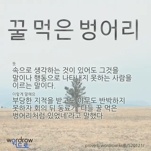 “꿀 먹은 벙어리” 글씨와 뜻·예문이 완성된 속담 영상 포스터