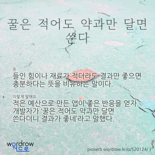 “꿀은 적어도 약과만 달면 쓴다” 글씨와 뜻·예문이 완성된 속담 영상 포스터