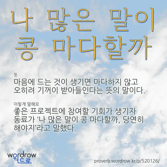 “나 많은 말이 콩 마다할까” 글씨와 뜻·예문이 완성된 속담 영상 포스터