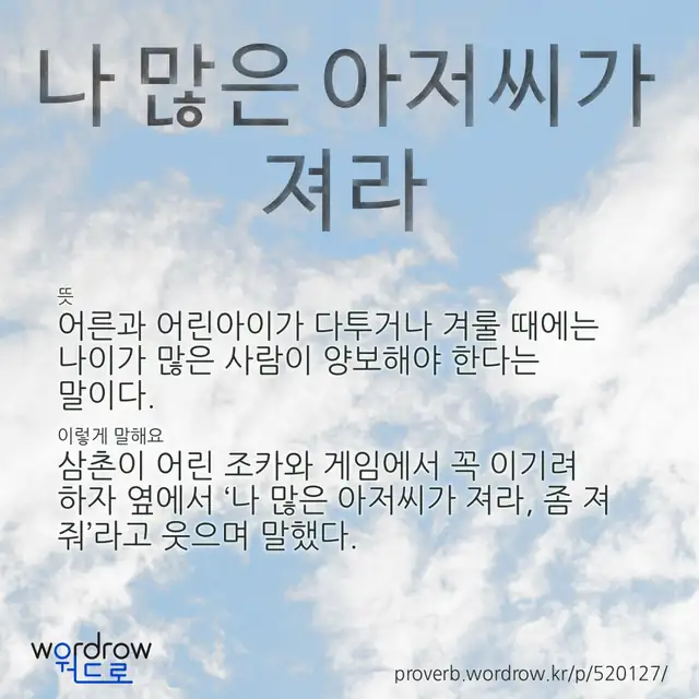 “나 많은 아저씨가 져라” 글씨와 뜻·예문이 완성된 속담 영상 포스터