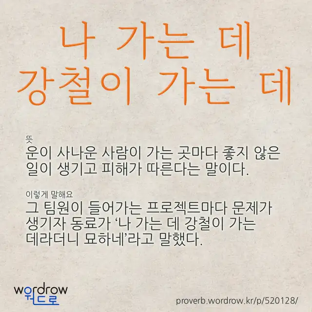 “나 가는 데 강철이 가는 데” 글씨와 뜻·예문이 완성된 속담 영상 포스터