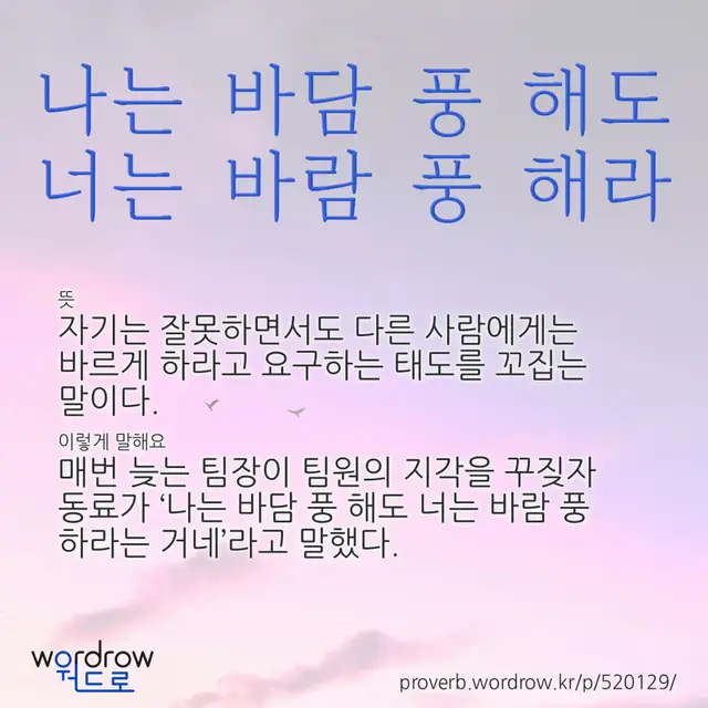 “나는 바담 풍 해도 너는 바람 풍 해라” 글씨와 뜻·예문이 완성된 속담 영상 포스터