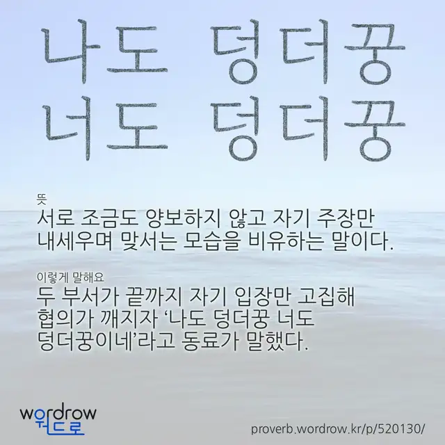 “나도 덩더꿍 너도 덩더꿍” 글씨와 뜻·예문이 완성된 속담 영상 포스터