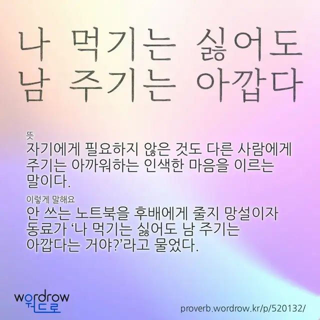 “나 먹기는 싫어도 남 주기는 아깝다” 글씨와 뜻·예문이 완성된 속담 영상 포스터