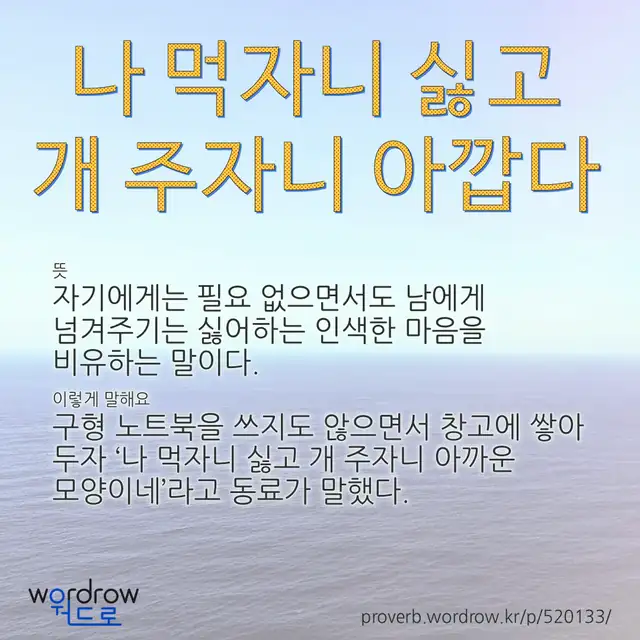 “나 먹자니 싫고 개 주자니 아깝다” 글씨와 뜻·예문이 완성된 속담 영상 포스터