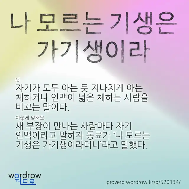 “나 모르는 기생은 가기생이라” 글씨와 뜻·예문이 완성된 속담 영상 포스터