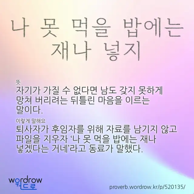 “나 못 먹을 밥에는 재나 넣지” 글씨와 뜻·예문이 완성된 속담 영상 포스터