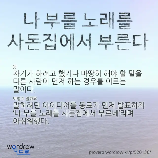 “나 부를 노래를 사돈집에서 부른다” 글씨와 뜻·예문이 완성된 속담 영상 포스터