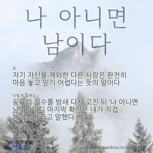 “나 아니면 남이다” 글씨와 뜻·예문이 완성된 속담 영상 포스터