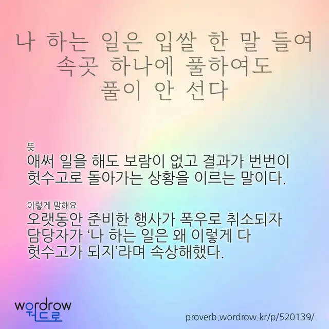 “나 하는 일은 입쌀 한 말 들여 속곳 하나에 풀하여도 풀이 안 선다” 글씨와 뜻·예문이 완성된 속담 영상 포스터