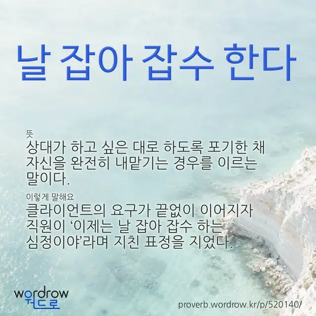 “날 잡아 잡수 한다” 글씨와 뜻·예문이 완성된 속담 영상 포스터