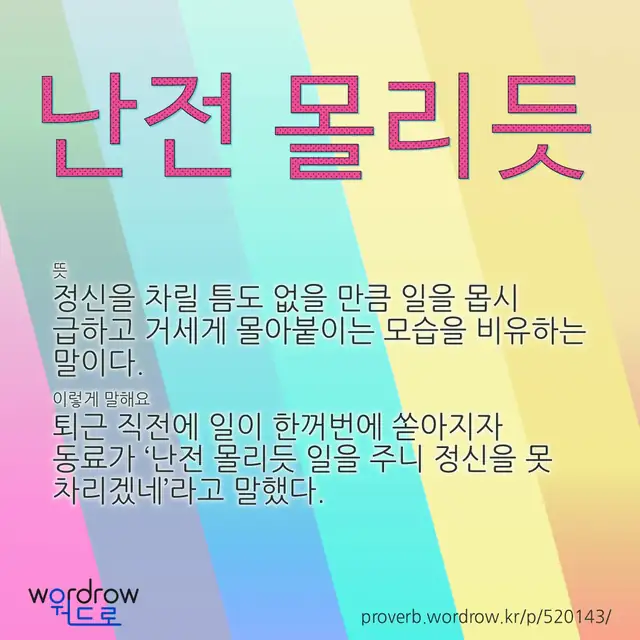 “난전 몰리듯” 글씨와 뜻·예문이 완성된 속담 영상 포스터