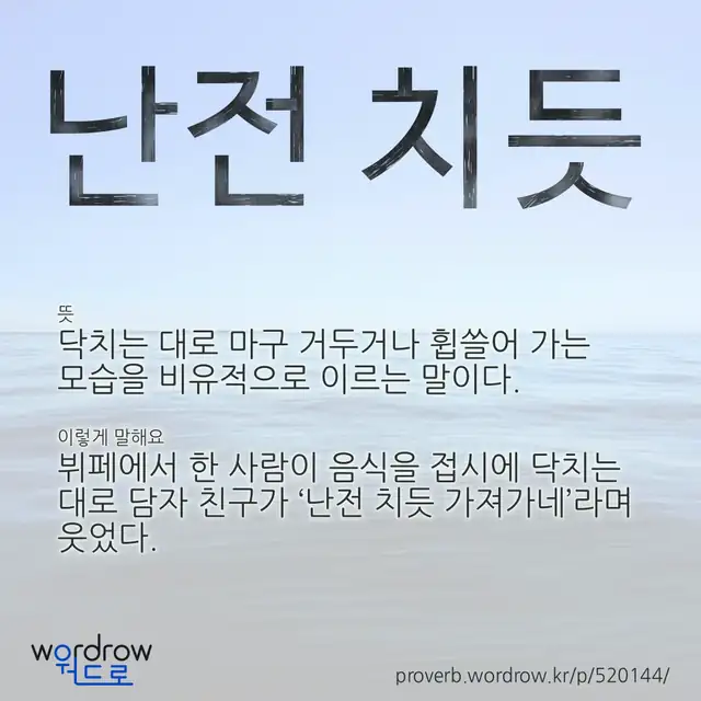 “난전 치듯” 글씨와 뜻·예문이 완성된 속담 영상 포스터
