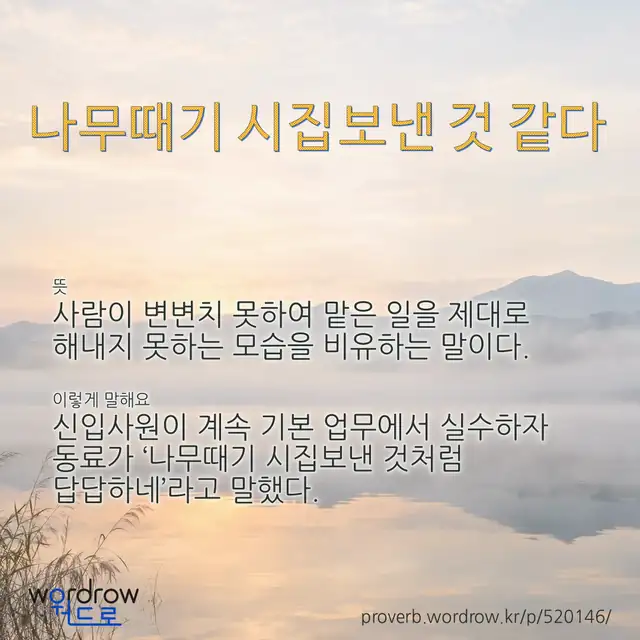 “나무때기 시집보낸 것 같다” 글씨와 뜻·예문이 완성된 속담 영상 포스터