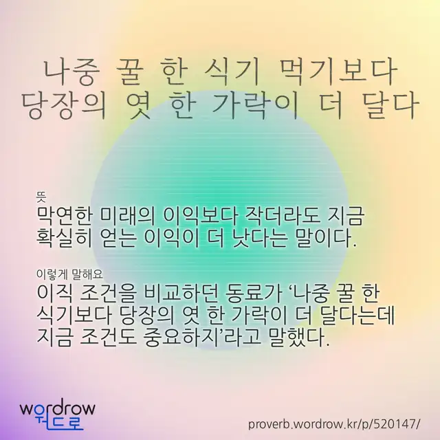 “나중 꿀 한 식기 먹기보다 당장의 엿 한 가락이 더 달다” 글씨와 뜻·예문이 완성된 속담 영상 포스터