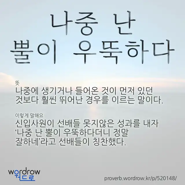 “나중 난 뿔이 우뚝하다” 글씨와 뜻·예문이 완성된 속담 영상 포스터