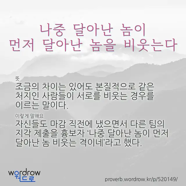“나중 달아난 놈이 먼저 달아난 놈을 비웃는다” 글씨와 뜻·예문이 완성된 속담 영상 포스터
