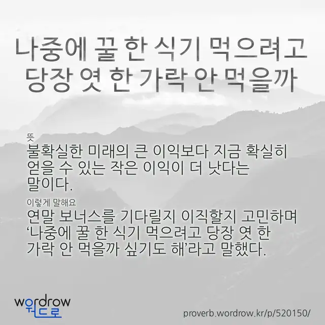 “나중에 꿀 한 식기 먹으려고 당장 엿 한 가락 안 먹을까” 글씨와 뜻·예문이 완성된 속담 영상 포스터