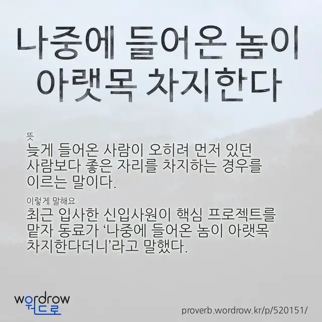 “나중에 들어온 놈이 아랫목 차지한다” 글씨와 뜻·예문이 완성된 속담 영상 포스터