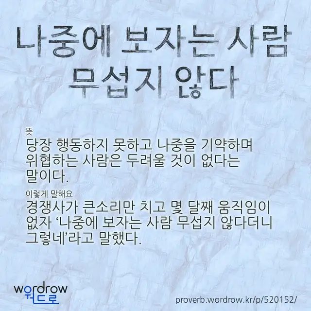 “나중에 보자는 사람 무섭지 않다” 글씨와 뜻·예문이 완성된 속담 영상 포스터