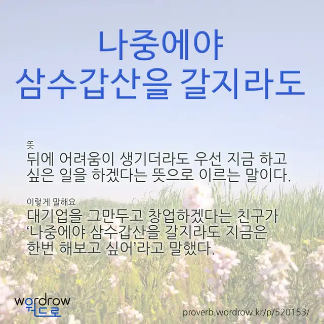 “나중에야 삼수갑산을 갈지라도” 글씨와 뜻·예문이 완성된 속담 영상 포스터