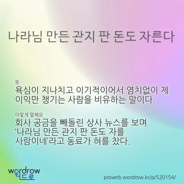 “나라님 만든 관지 판 돈도 자른다” 글씨와 뜻·예문이 완성된 속담 영상 포스터