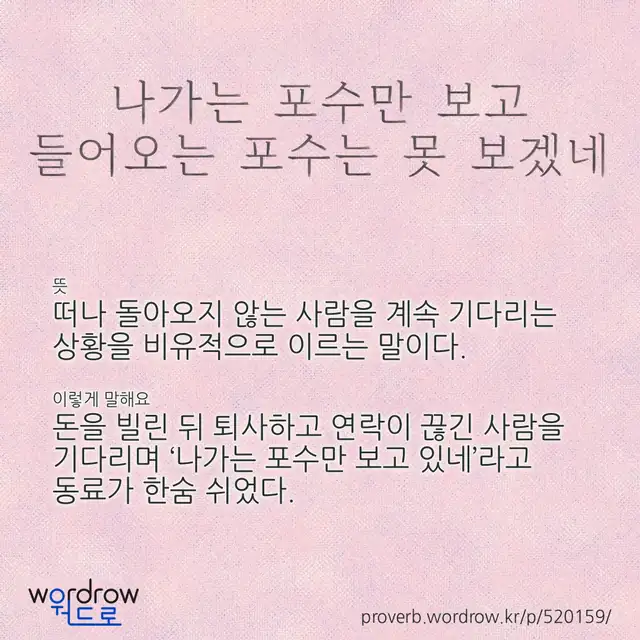 “나가는 포수만 보고 들어오는 포수는 못 보겠네” 글씨와 뜻·예문이 완성된 속담 영상 포스터