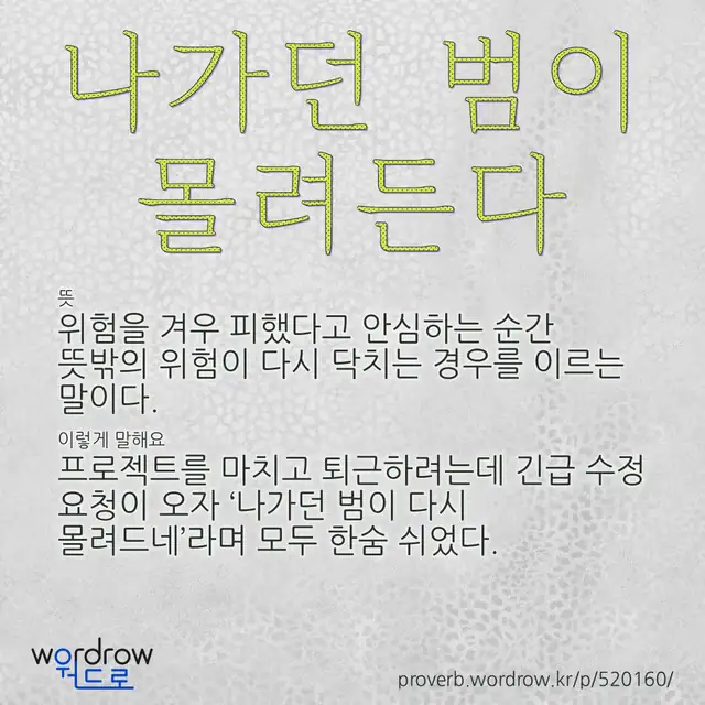“나가던 범이 몰려든다” 글씨와 뜻·예문이 완성된 속담 영상 포스터