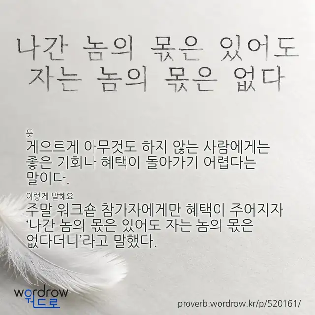 “나간 놈의 몫은 있어도 자는 놈의 몫은 없다” 글씨와 뜻·예문이 완성된 속담 영상 포스터