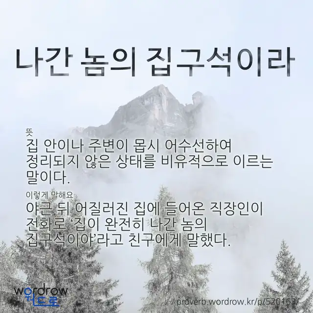 “나간 놈의 집구석이라” 글씨와 뜻·예문이 완성된 속담 영상 포스터