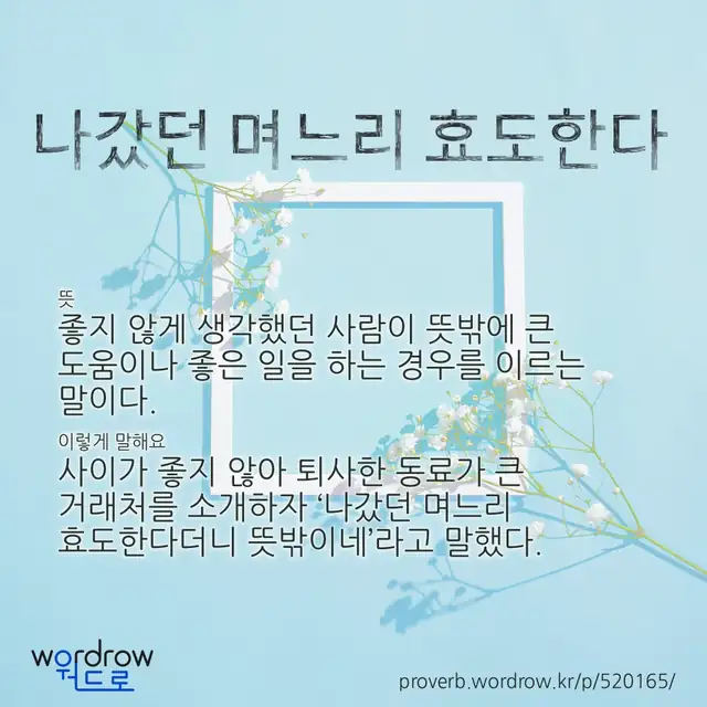 “나갔던 며느리 효도한다” 글씨와 뜻·예문이 완성된 속담 영상 포스터