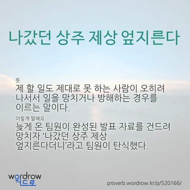 “나갔던 상주 제상 엎지른다” 글씨와 뜻·예문이 완성된 속담 영상 포스터