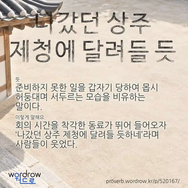 “나갔던 상주 제청에 달려들 듯” 글씨와 뜻·예문이 완성된 속담 영상 포스터