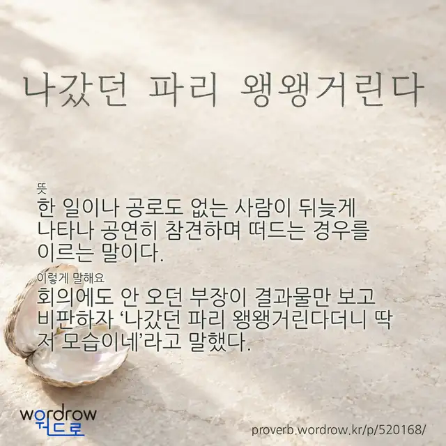 “나갔던 파리 왱왱거린다” 글씨와 뜻·예문이 완성된 속담 영상 포스터