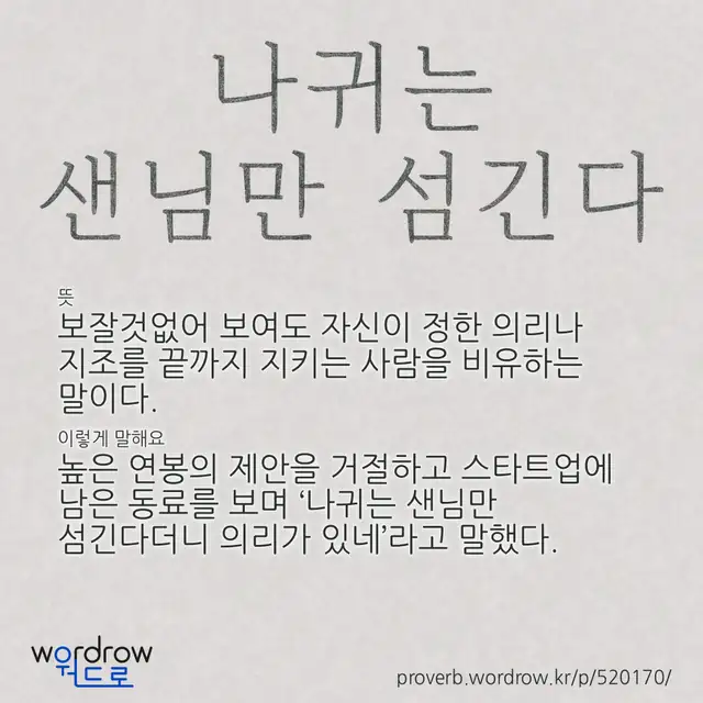 “나귀는 샌님만 섬긴다” 글씨와 뜻·예문이 완성된 속담 영상 포스터
