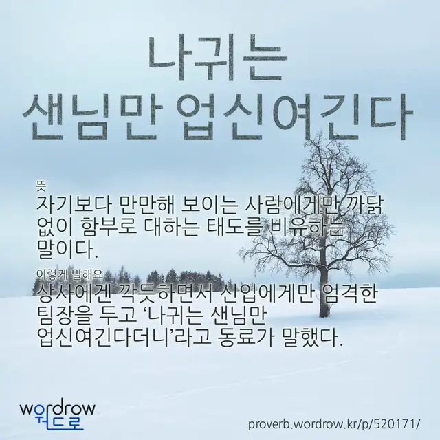 “나귀는 샌님만 업신여긴다” 글씨와 뜻·예문이 완성된 속담 영상 포스터