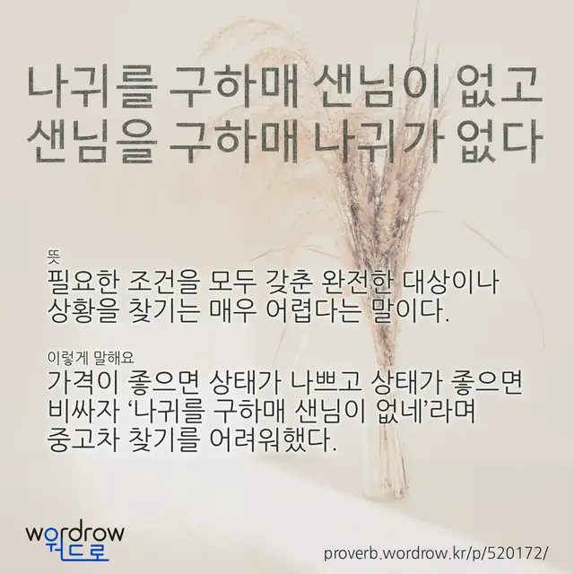 “나귀를 구하매 샌님이 없고 샌님을 구하매 나귀가 없다” 글씨와 뜻·예문이 완성된 속담 영상 포스터