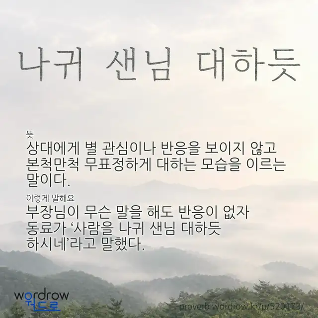 “나귀 샌님 대하듯” 글씨와 뜻·예문이 완성된 속담 영상 포스터