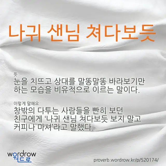 “나귀 샌님 쳐다보듯” 글씨와 뜻·예문이 완성된 속담 영상 포스터