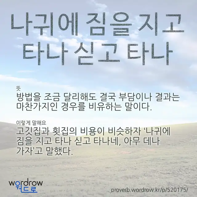 “나귀에 짐을 지고 타나 싣고 타나” 글씨와 뜻·예문이 완성된 속담 영상 포스터