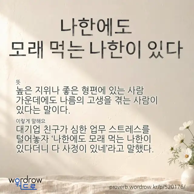 “나한에도 모래 먹는 나한이 있다” 글씨와 뜻·예문이 완성된 속담 영상 포스터