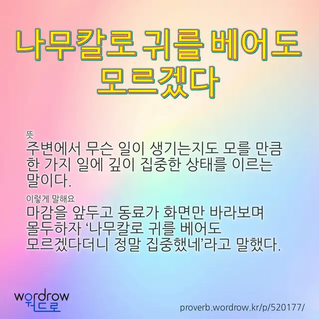 “나무칼로 귀를 베어도 모르겠다” 글씨와 뜻·예문이 완성된 속담 영상 포스터