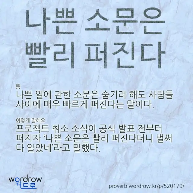 “나쁜 소문은 빨리 퍼진다” 글씨와 뜻·예문이 완성된 속담 영상 포스터