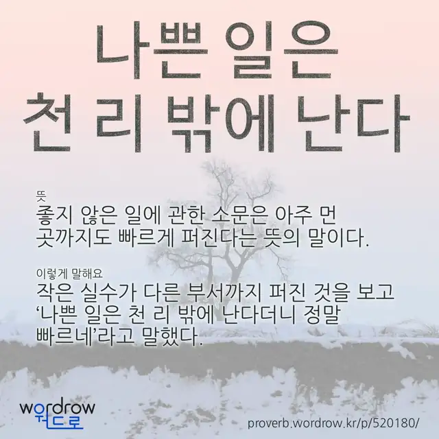 “나쁜 일은 천 리 밖에 난다” 글씨와 뜻·예문이 완성된 속담 영상 포스터