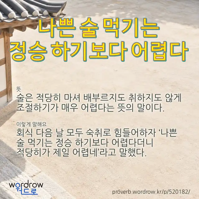 “나쁜 술 먹기는 정승 하기보다 어렵다” 글씨와 뜻·예문이 완성된 속담 영상 포스터